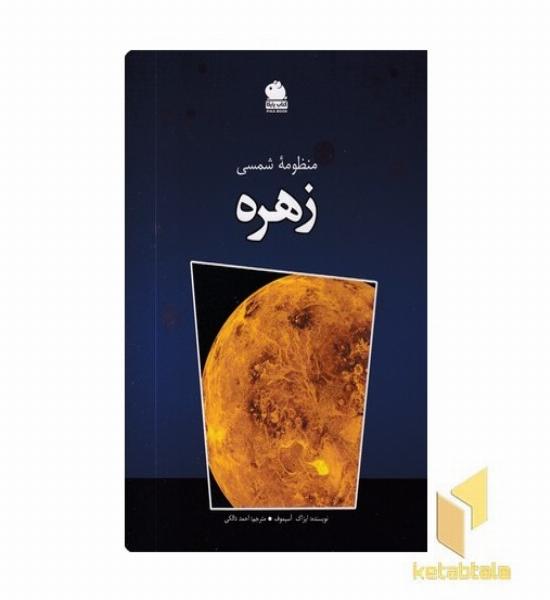 منظومه شمسی-زهره 