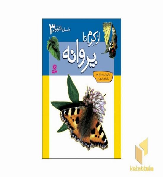 داستانهای دگرگونی (3) از کرم تا پروانه