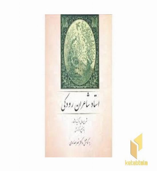 استادشاعران رودکی(وزیری)