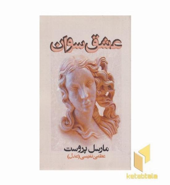 عشق سوان