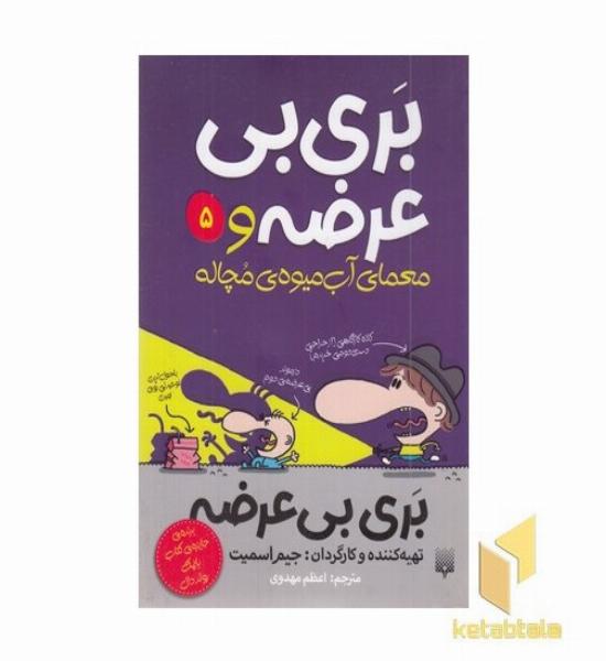 بری بی عرضه(5) معمای آب میوه ی مچاله