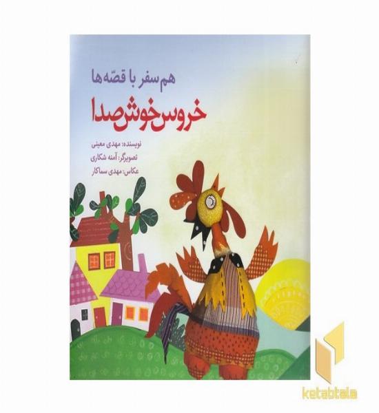 هم سفر با قصه ها - خروس خوش صدا