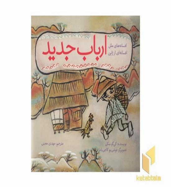 افسانه های ملل - ارباب جدید