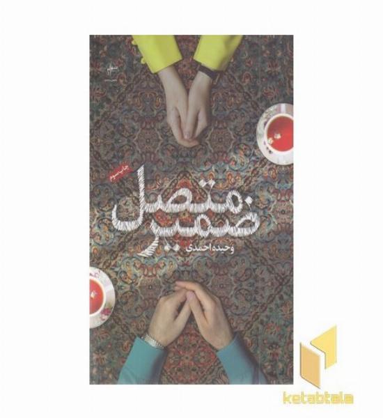 ضمیر متصل