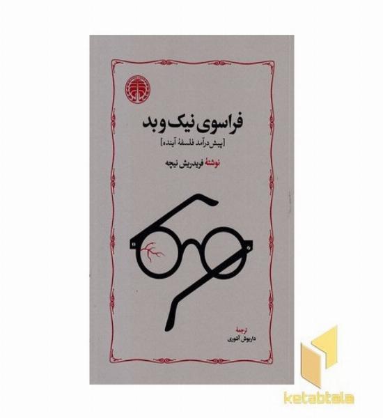 فراسوی نیک و بد