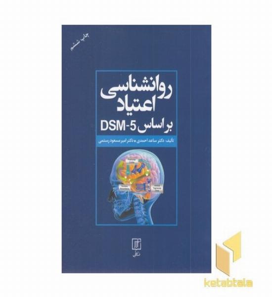 روانشناسی اعتیاد بر اساس DSM-5