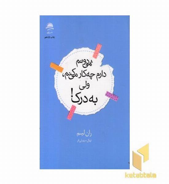 نمی دونم دارم چه کار میکنم ولی به درک