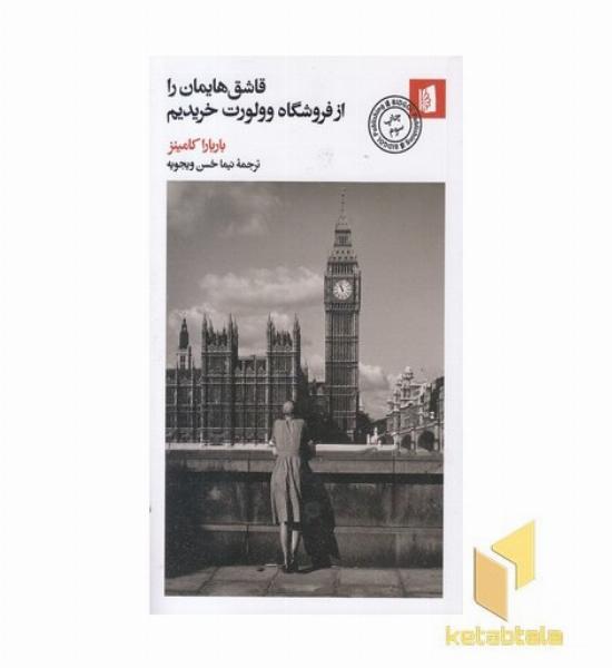 قاشق هایمان را از فروشگاه وولورت خریدیم