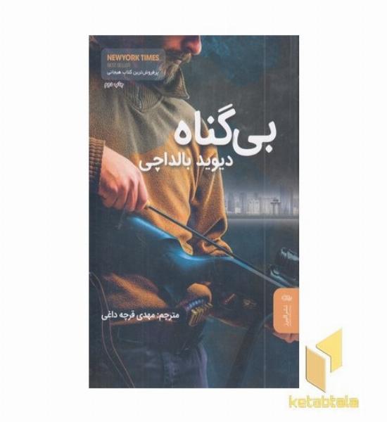 بی گناه
