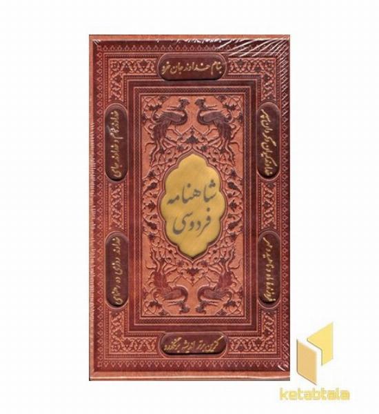 شاهنامه فردوسی قابدار