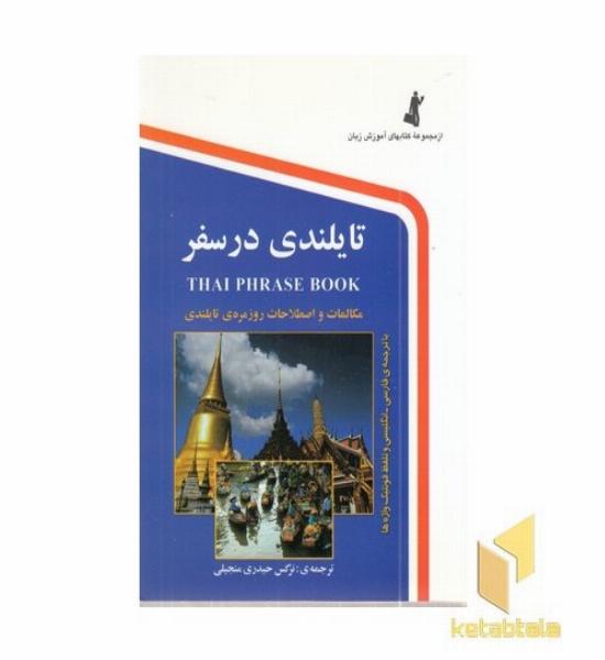 تایلندی در سفر