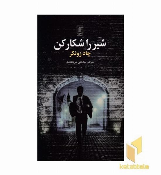 شیر را شکار کن 