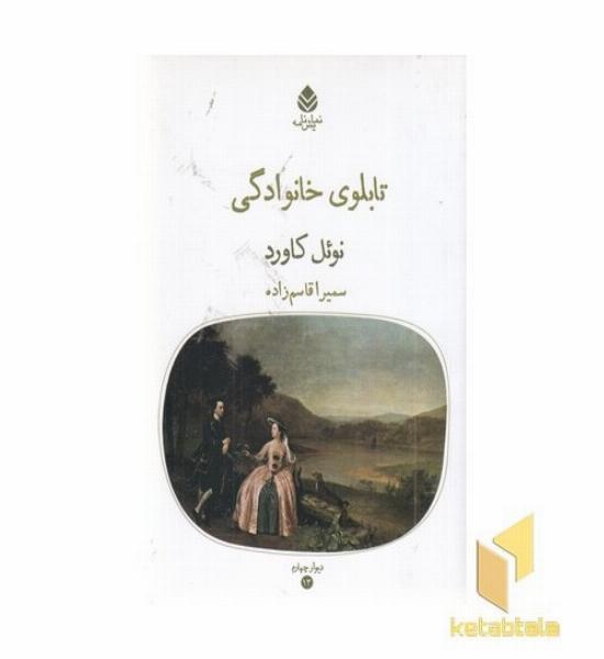تابلوی خانوادگی
