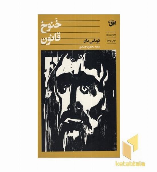خنوخ و قانون