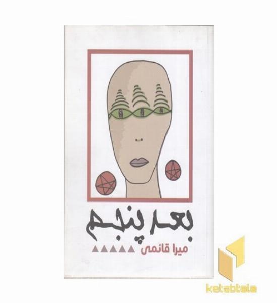 بعد پنجم