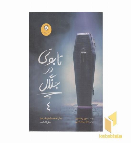 ارادتمند حیله گر مرموز 4-تابوتی در جنگل