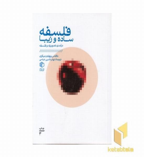 فلسفه ساده و زیبا