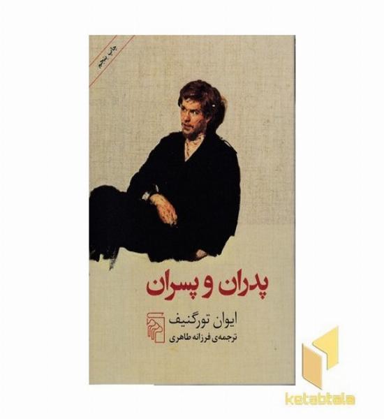 پدران و پسران