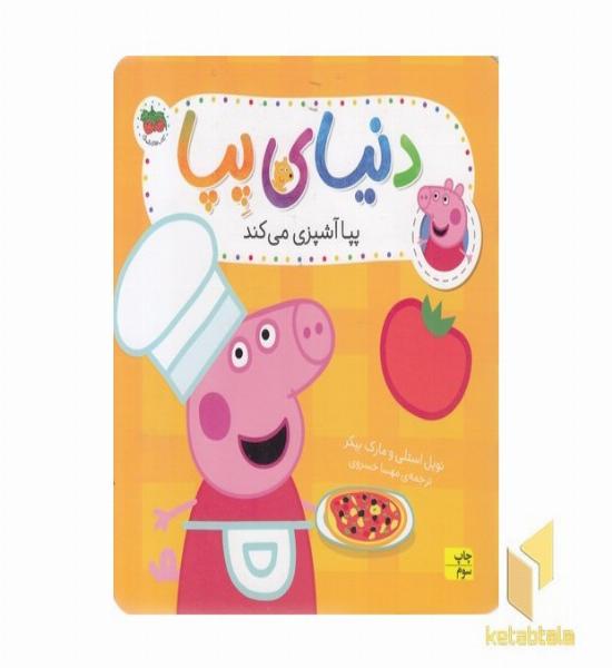دنیای پپا 33 - پپا آشپزی می کند