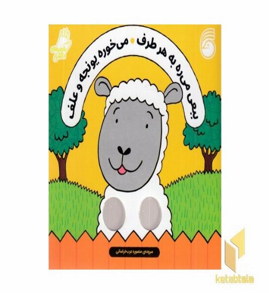 شعرهای انگشتی - ببعی می ره به هر طرف می خوره یونجه و علف