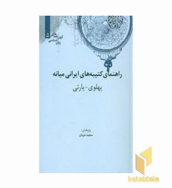 راهنمای کتیبه های ایرانی میانهR(وزیری)