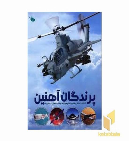 پرندگان آهنین