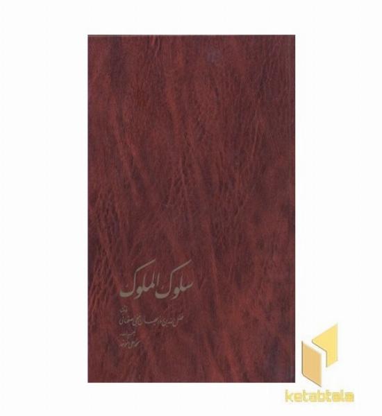 سلوک الملوک
