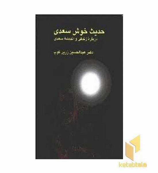 حدیث خوش سعدی