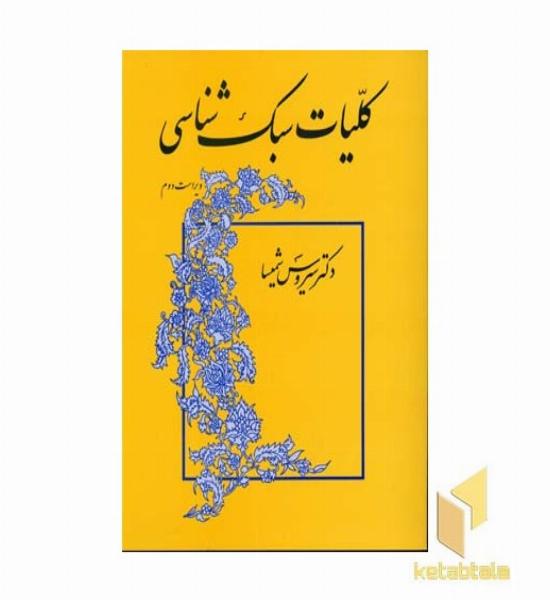 کلیات سبک شناسی