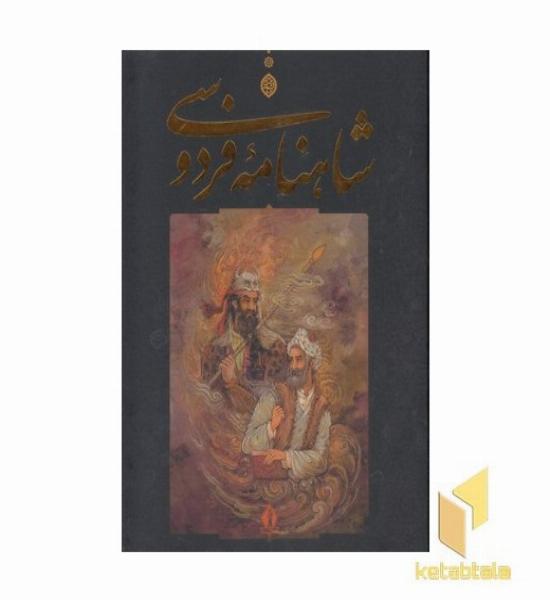 شاهنامه فردوسی