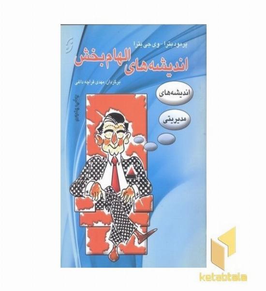 اندیشه های الهام بخش