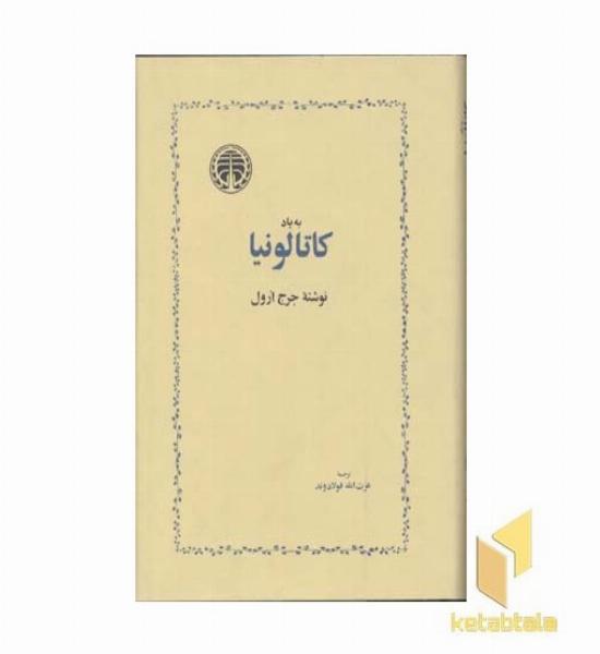 به یاد کاتالونیا