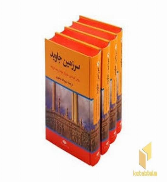 سرزمین جاوید (4جلدی)