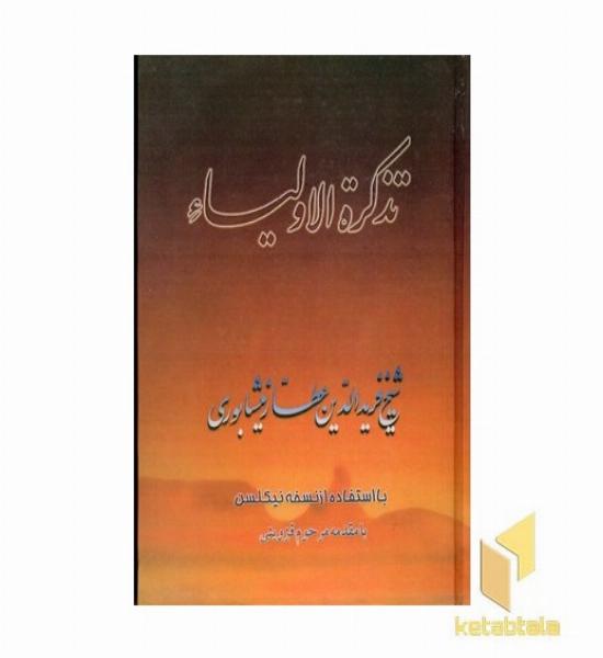 تذکره الاولیاء -وزیری