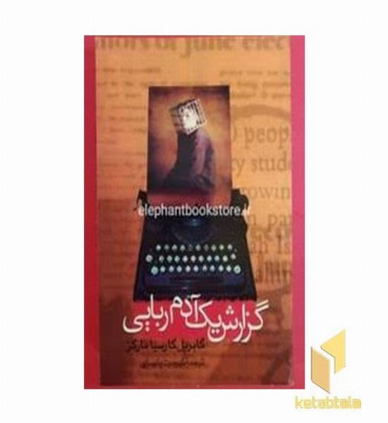 گزارش یک آدم ربایی