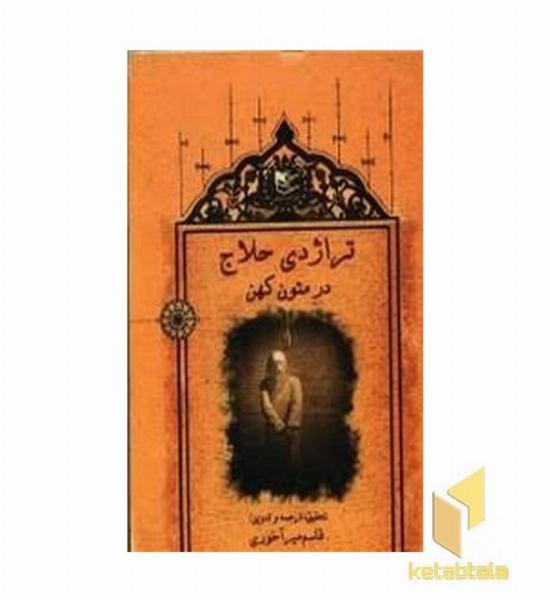 تراژدی حلاج در متون کهن
