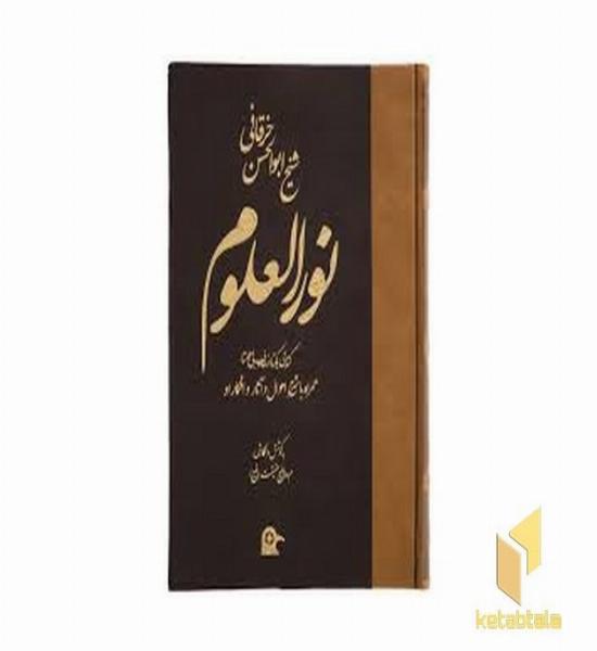 نورالعلوم 