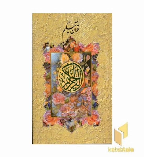 قرآن حکیم