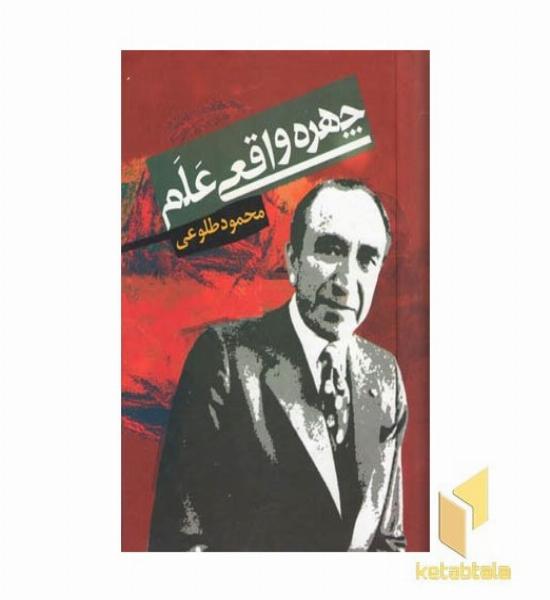 چهره واقعی علم