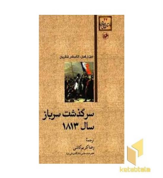 داستان های خارجی(42)سرگذشت سرباز سال1813