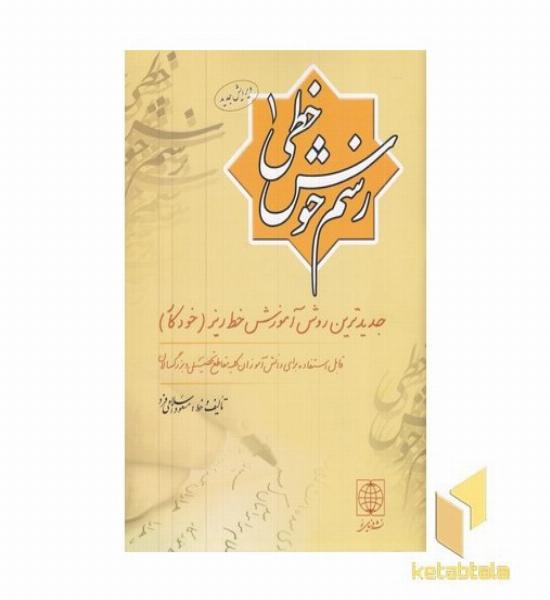 رسم خوش خطی (جلد 1)