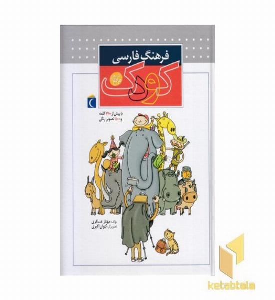 فرهنگ فارسی کودک