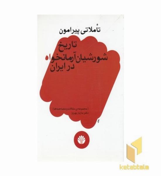تاملاتی پیرامون تاریخ شورشیان آرمانخواه در ایران(رقعی)اختران