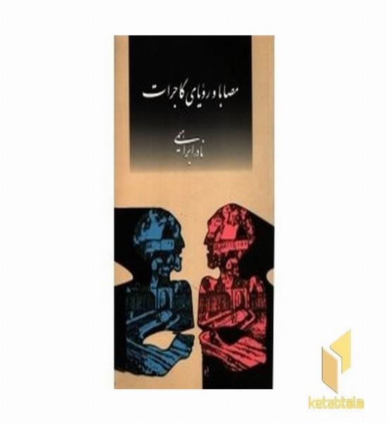 مصابا ورویای گاجرات