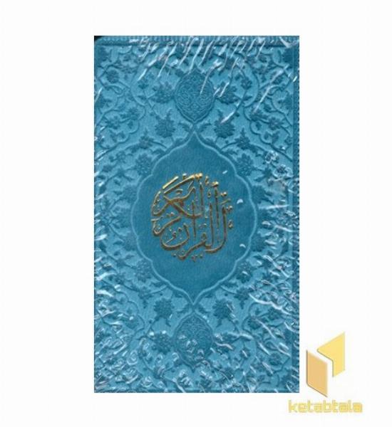 قرآن کریم (لقمه ای)