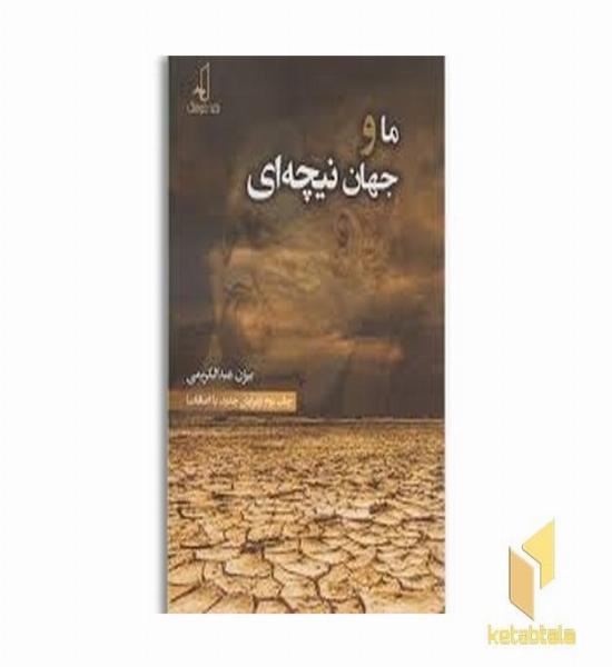 ما و جهان نیچه ای