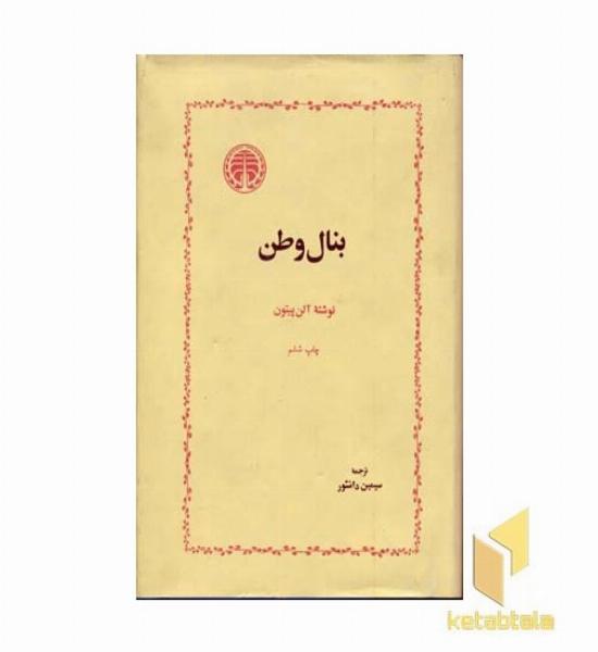 بنال وطن