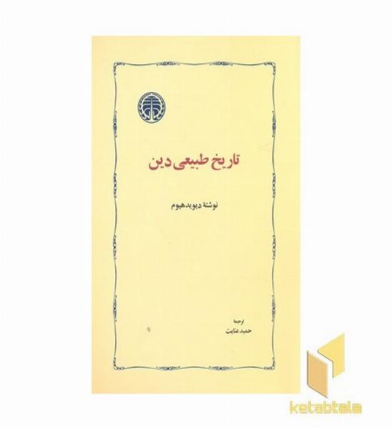 تاریخ طبیعی دین