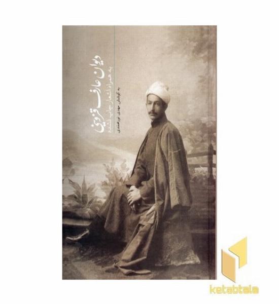 دیوان عارف قزوینی