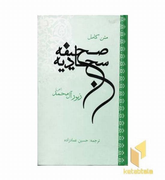 صحیفه سجادیه
